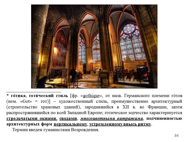 34 _______________________ * гóтика, готúческий стиль [фр. «gothique», от назв. Германского племени гóтов (нем. 34 _______________________ * гóтика, готúческий стиль [фр. «gothique», от назв. Германского племени гóтов (нем.